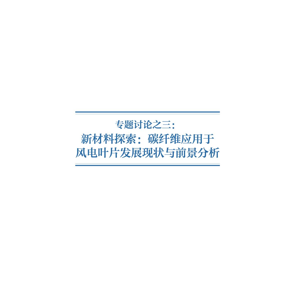 专题讨论之三：新材料探索：碳纤维应用于风电叶片发展现状与前景分析