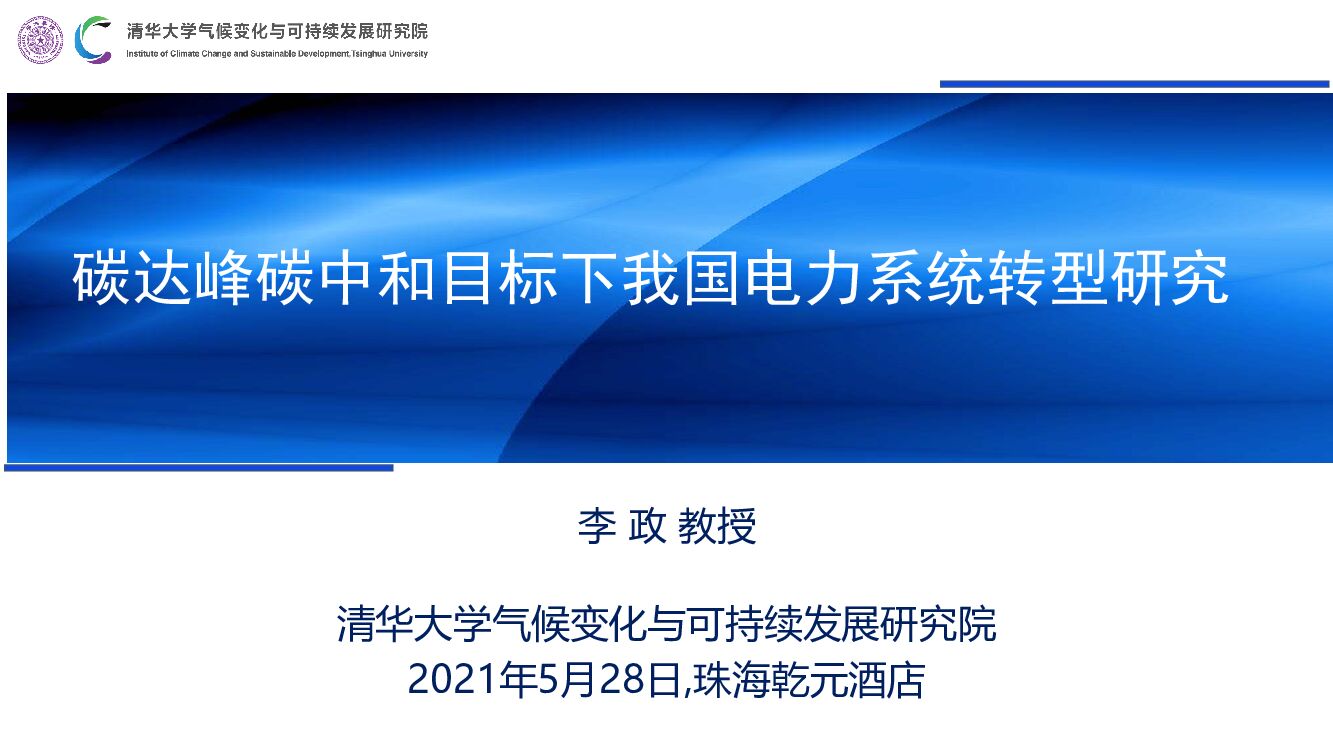 清华大学：碳达峰<em>碳中和</em>目标下我国电力系统转型研究 海报