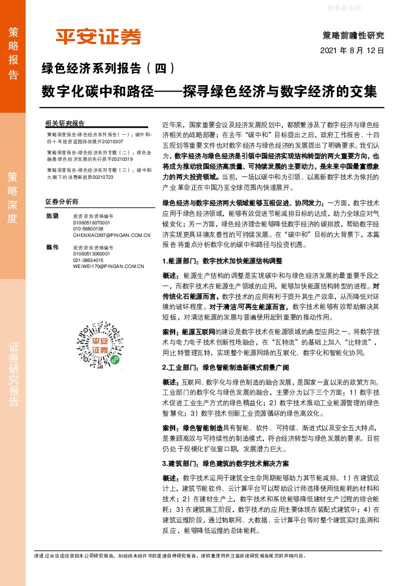 平安证券：数字化<em>碳中和</em>路径，探寻绿色经济与数字经济的交集 海报