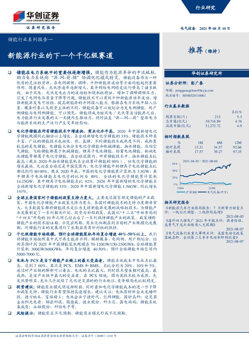 华创证券：储能行业系列报告——新<em>能源</em>行业的下一个千亿级赛道 海报