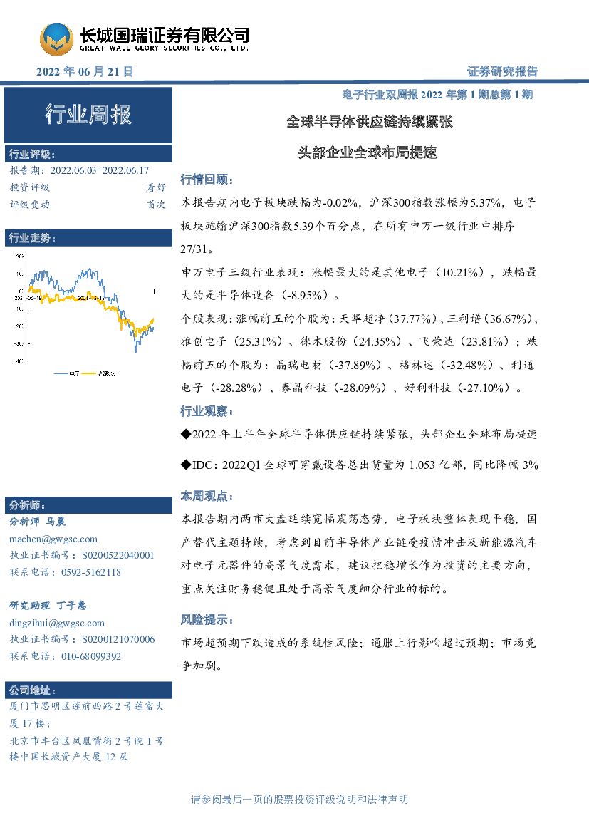 长城国瑞证券：电子行业双周报2022年第1期总第1期：全球半导体<em>供应链</em>持续紧张 头部企业全球布局提速 海报