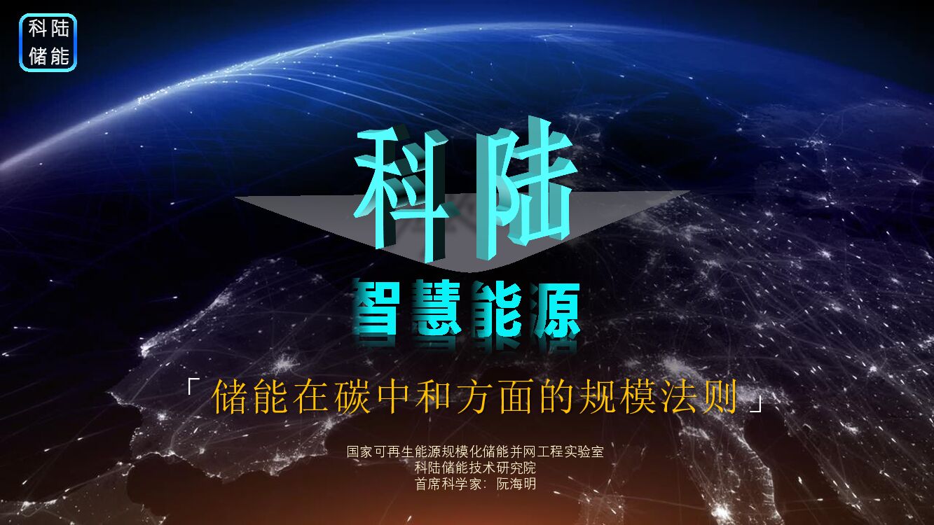 科陆储能技术研究院：储能在<em>碳中和</em>方面的规模法则 海报