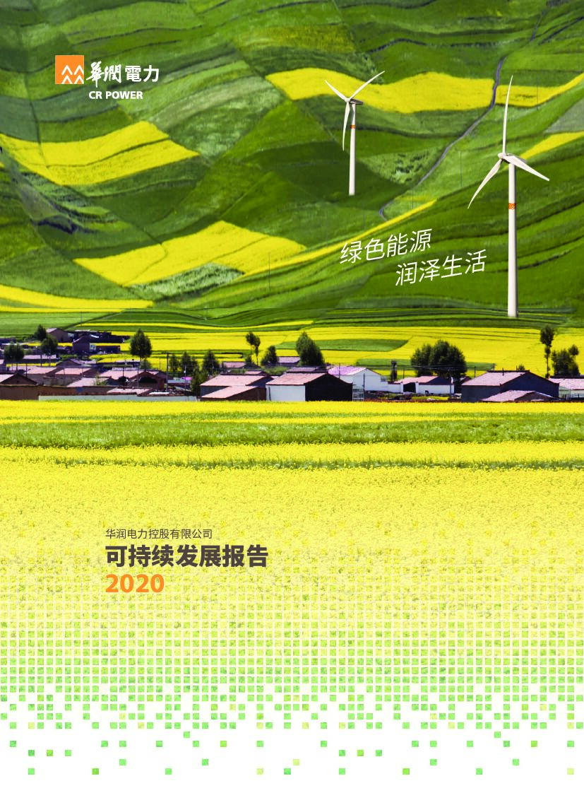 华润电力可持续发展报告2020