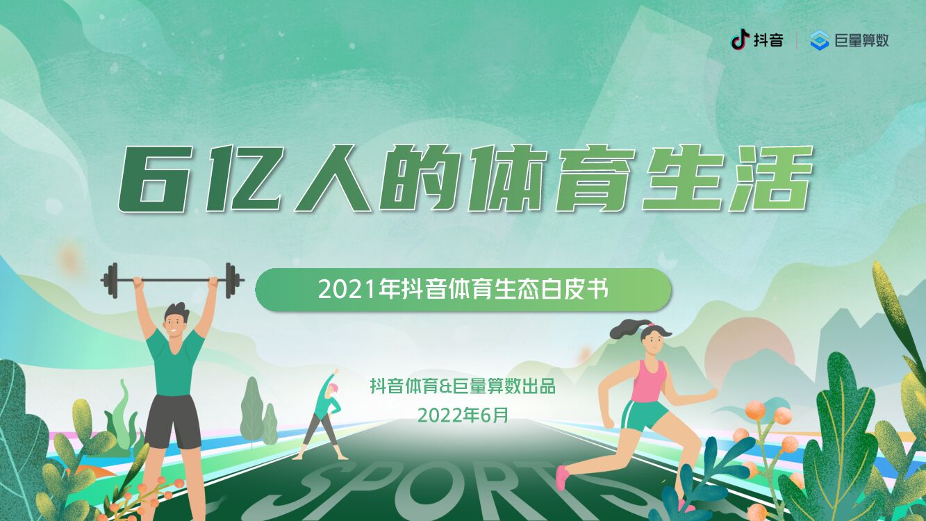 巨量算数：6亿人的体育生活——2021抖音体育生态白皮书