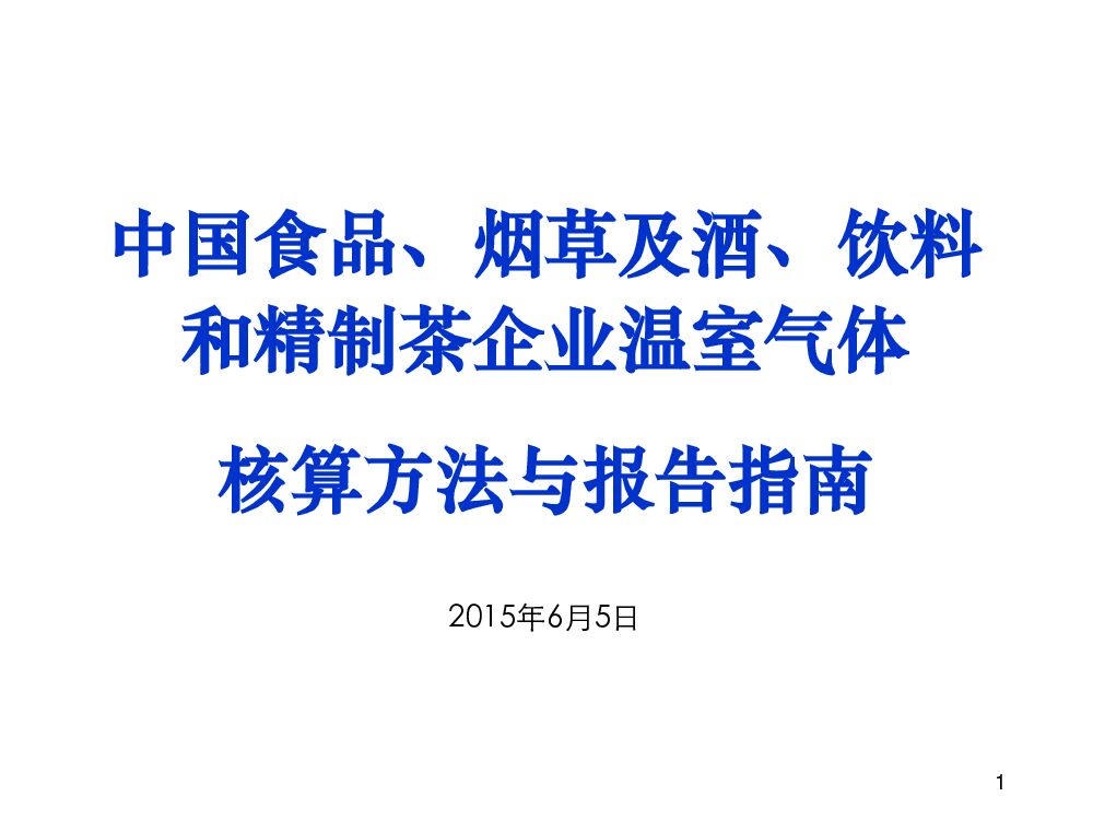 食品、<em>烟草</em>及酒、饮料和精制茶企业温室气体排放核算方法与报告指南