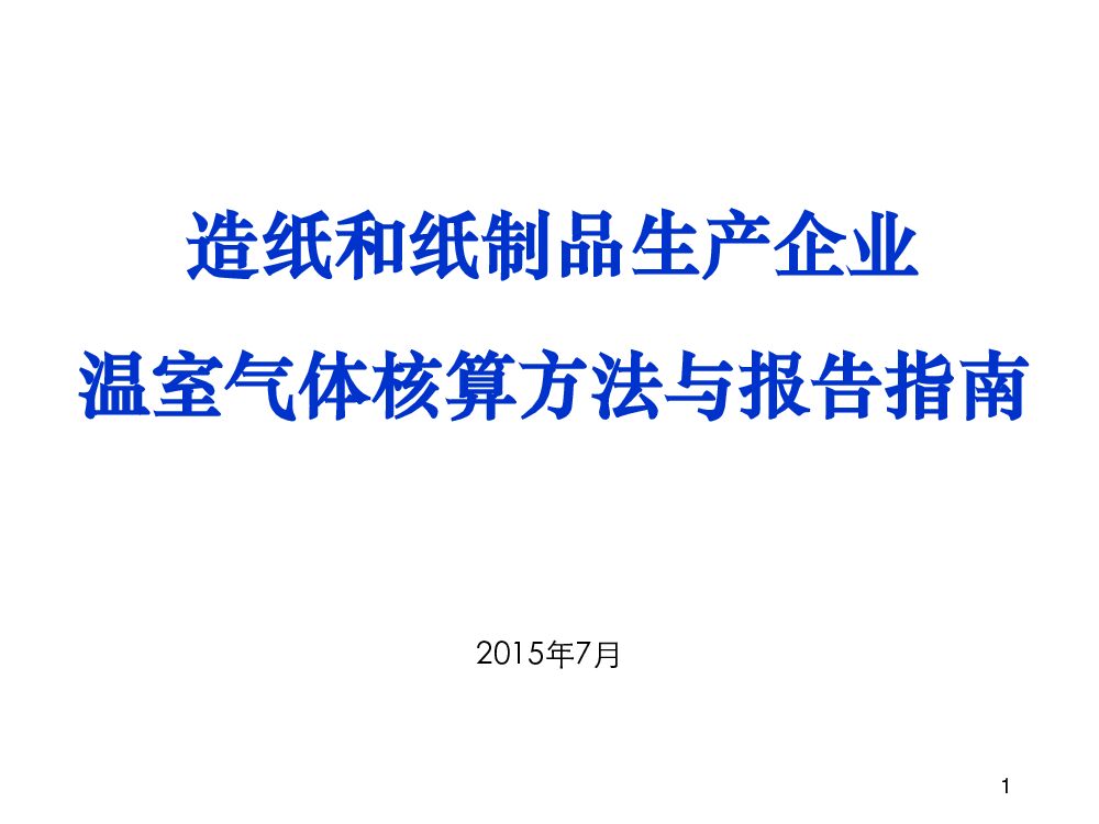 <em>造纸</em>和纸制品生产企业温室气体排放核算方法与报告指南