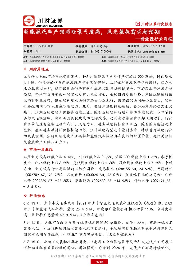 川财证券：新能源行业周报：新能源汽车产销两旺景气度高，风光装机需求超预期