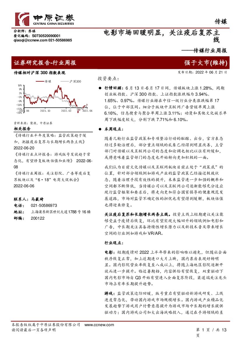 中原证券：传媒行业周报：电影市场回暖明显，关注疫后复苏主线