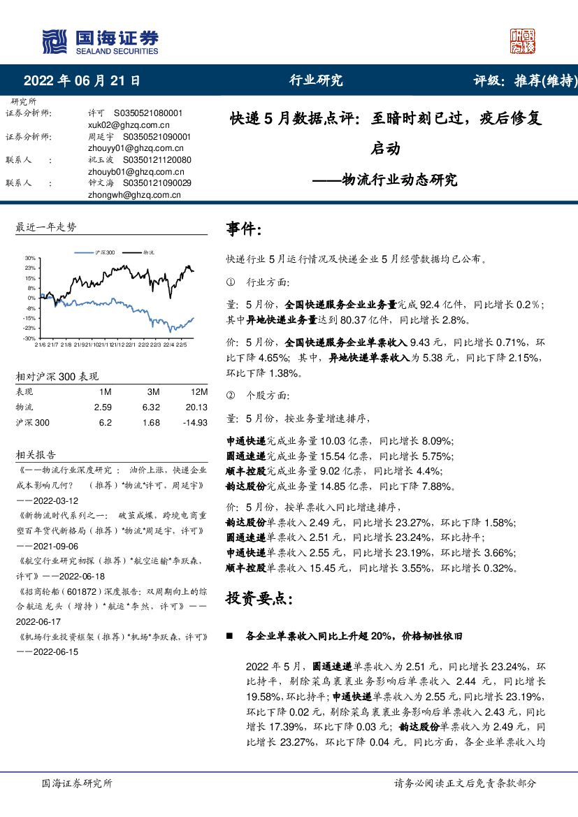 国海证券：物流行业动态研究：<em>快递</em>5月数据点评：至暗时刻已过，疫后修复启动 海报