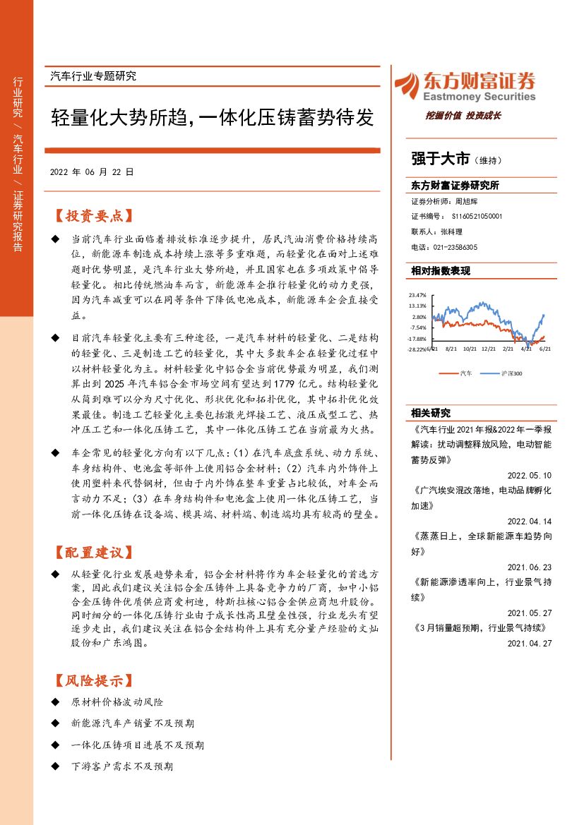 东方财富证券：汽车行业专题研究：轻量化大势所趋，一体化压铸蓄势待发