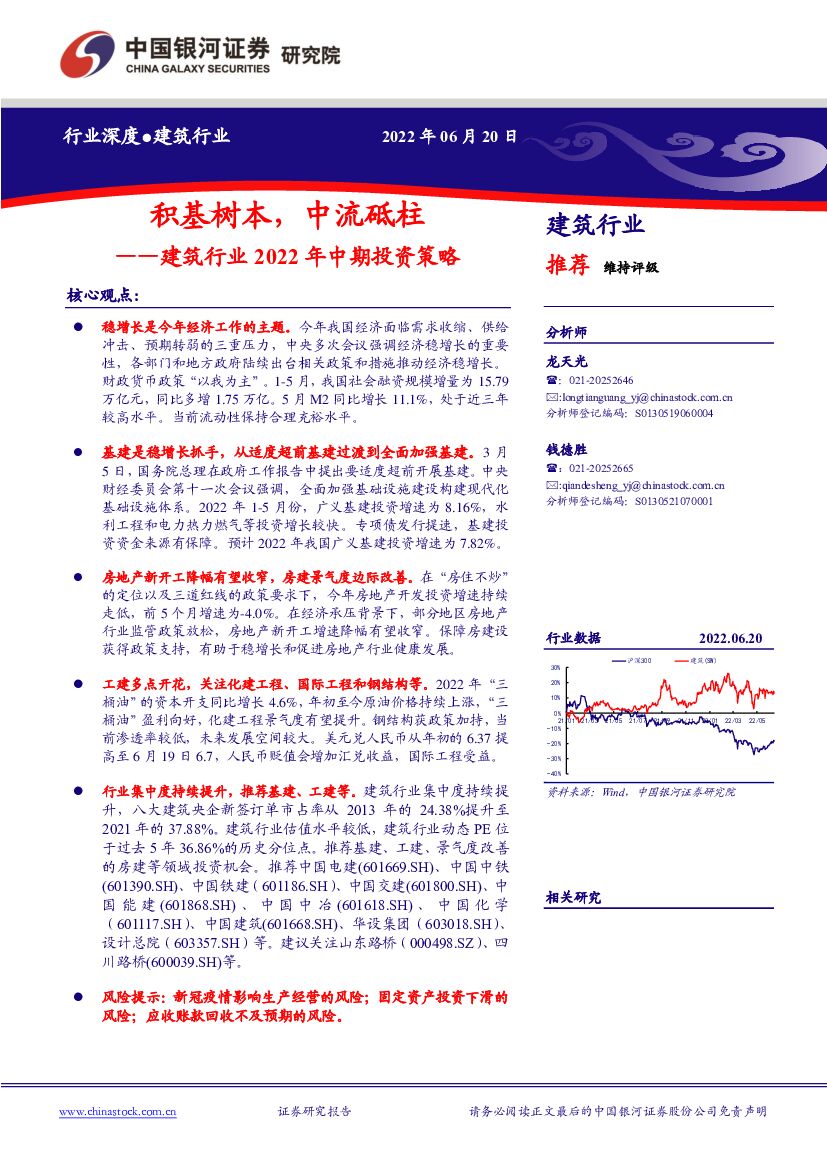 中国银河：建筑行业2022年中期投资策略：积基树本，中流砥柱