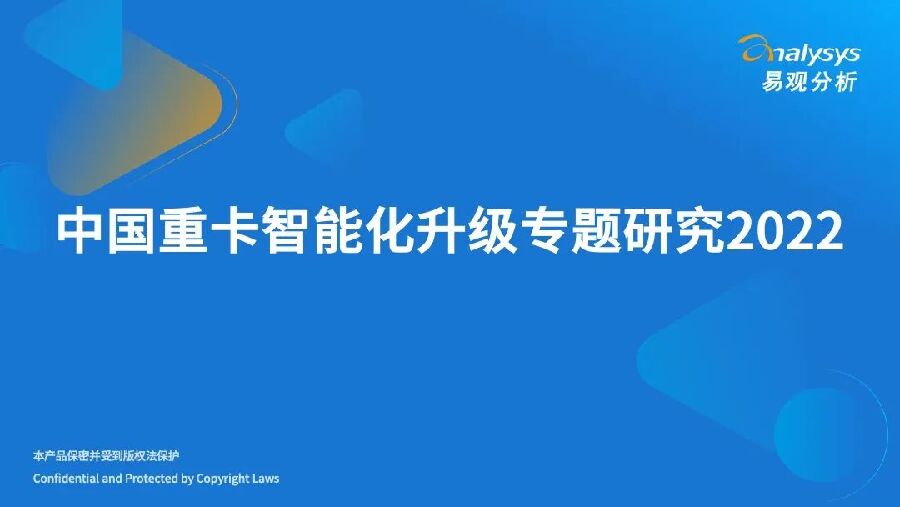 易观分析：中国重卡智能化升级专题研究2022