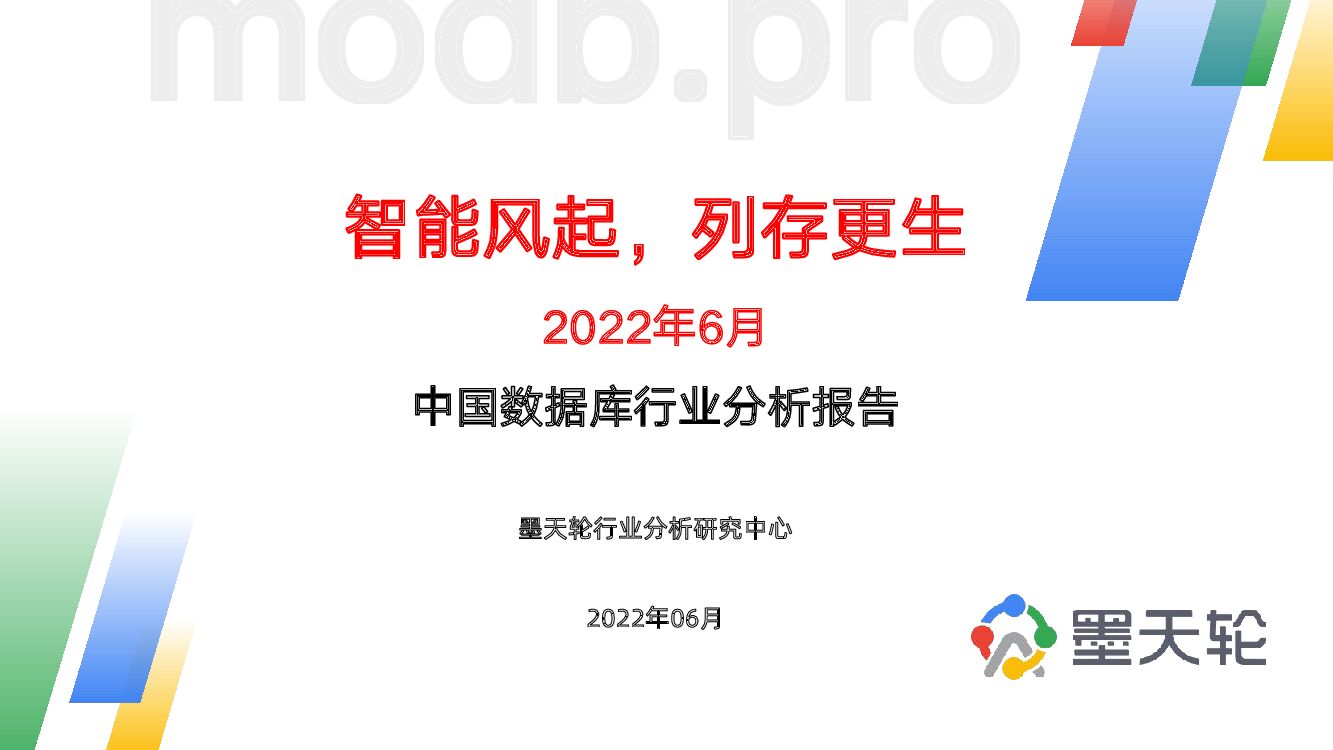 墨天轮：2022年6月中国数据库行业分析报告
