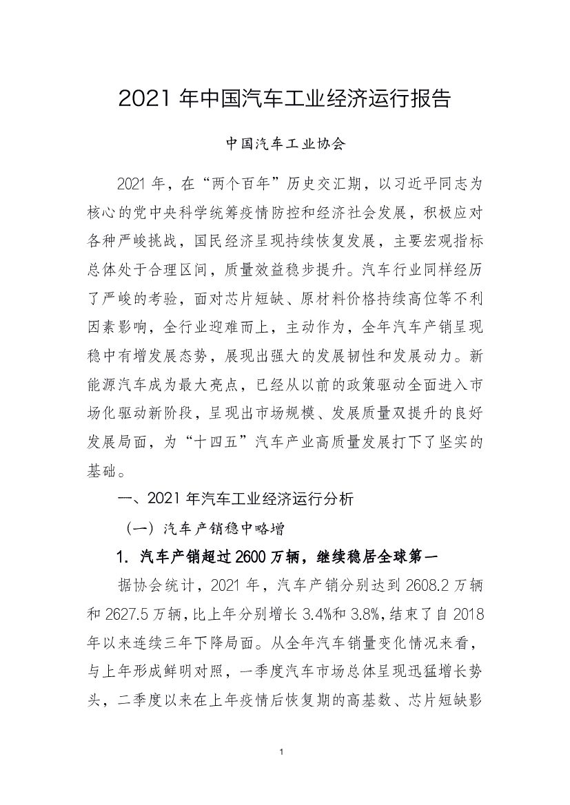 中国汽车工业协会：2021年中国汽车工业经济运行报告