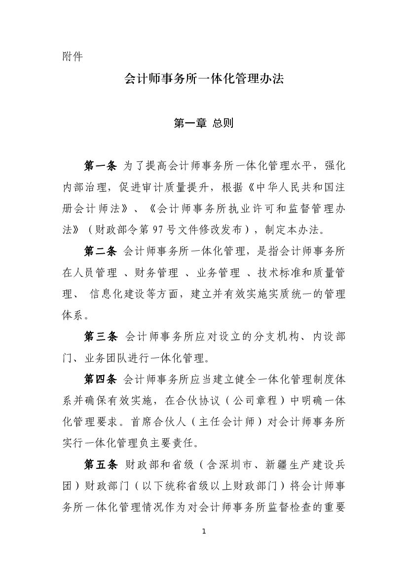 财政部：会计师事务所一体化管理办法