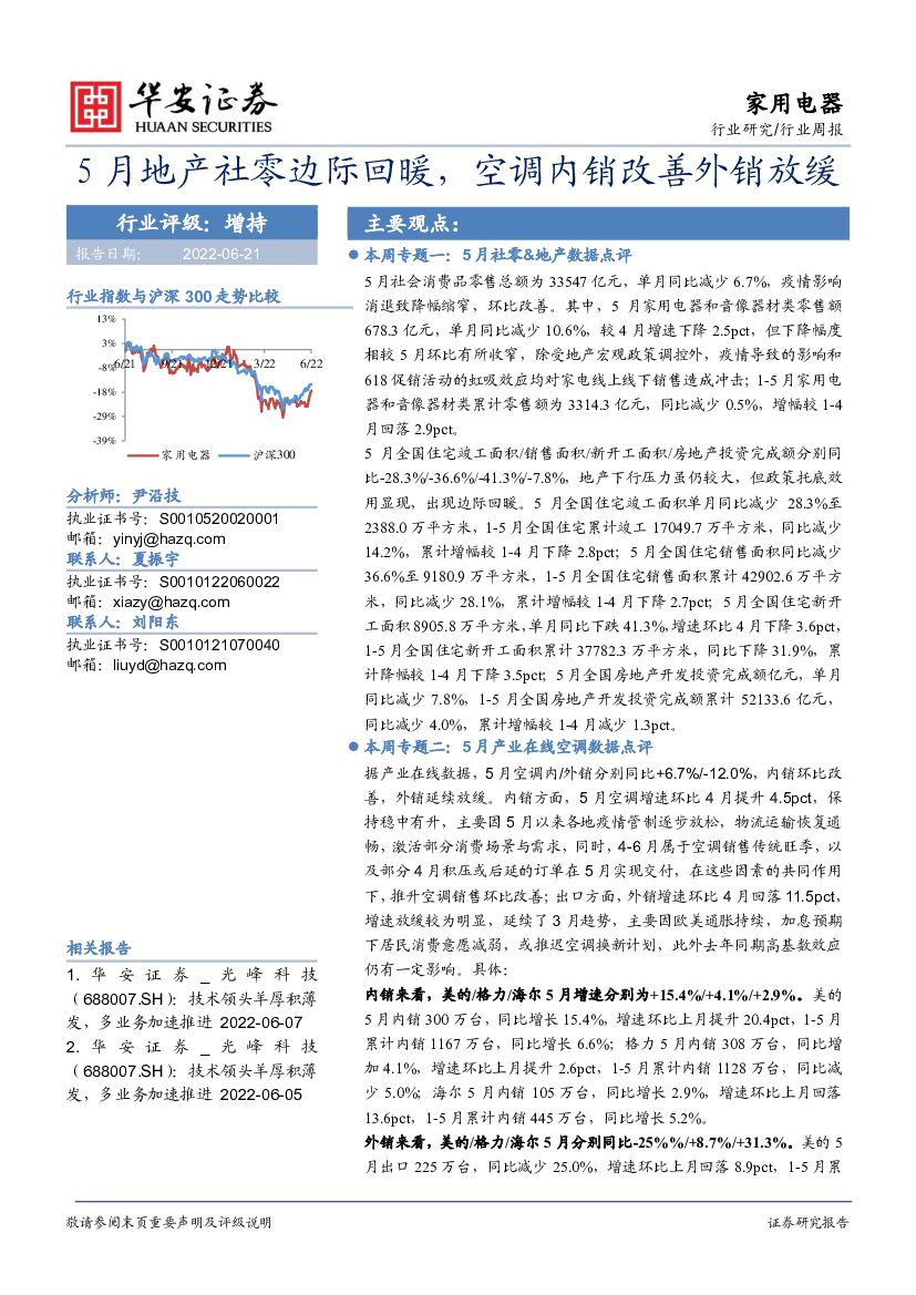 华安证券：家用电器行业周报：5月地产社零边际回暖，空调内销改善外销放缓