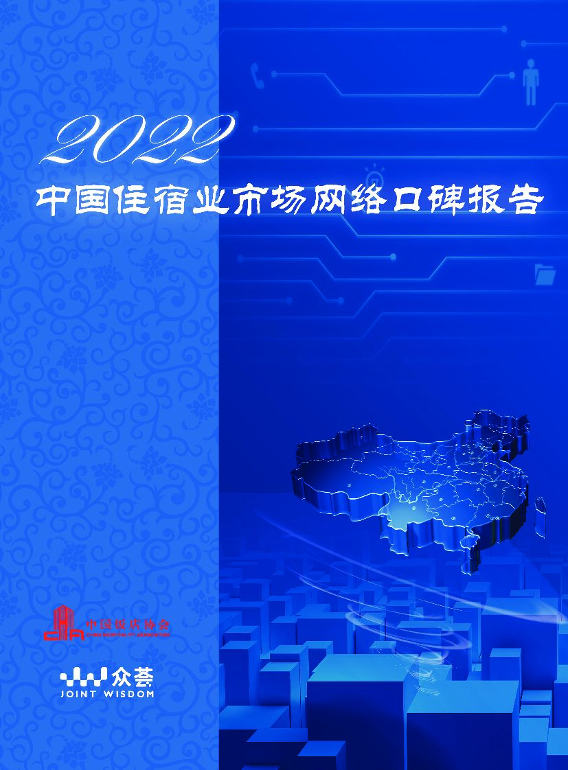 中国饭店协会&众荟：2022中国住宿业市场网络口碑报告