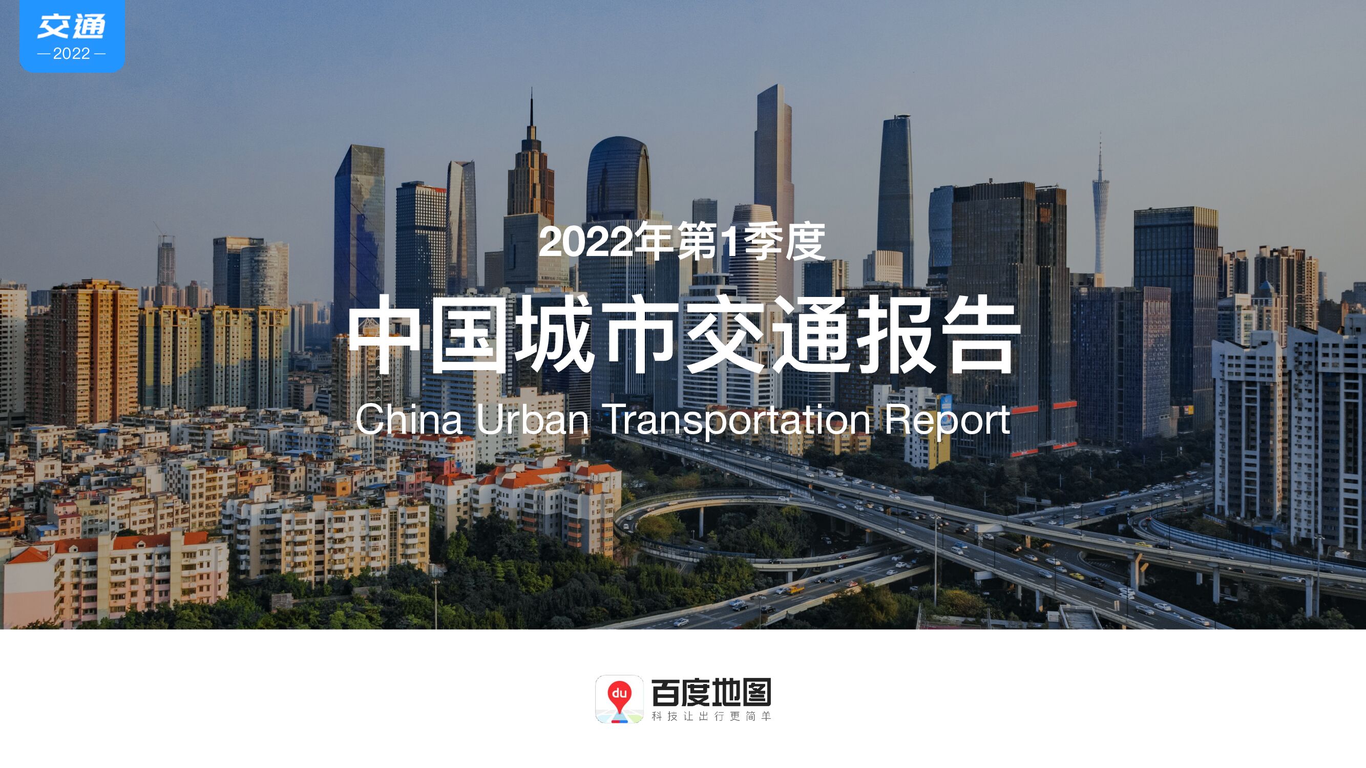 百度地图：2022年第1季度中国城市交通报告