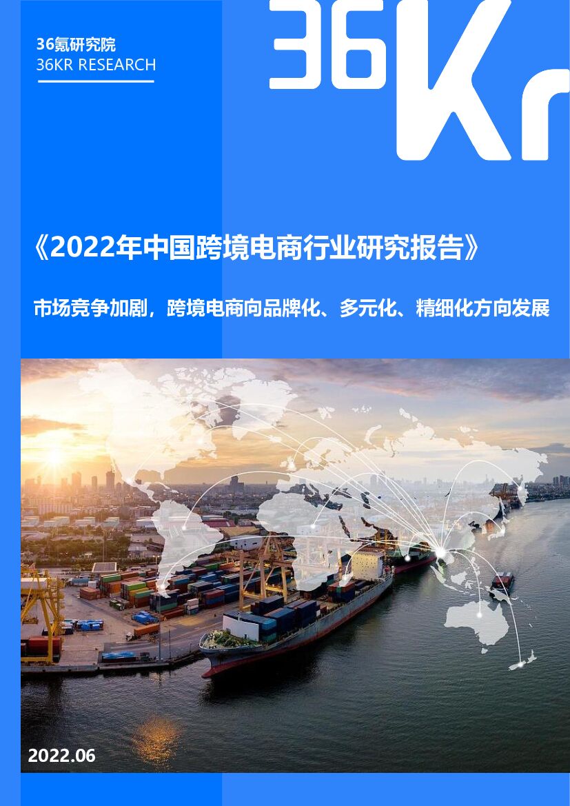 36氪：2022年中国跨境电商行业研究报告