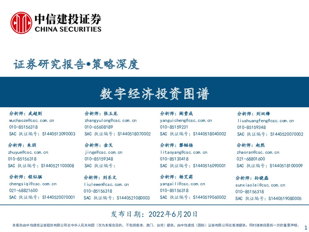 中信建投证券：数字经济投资图谱
