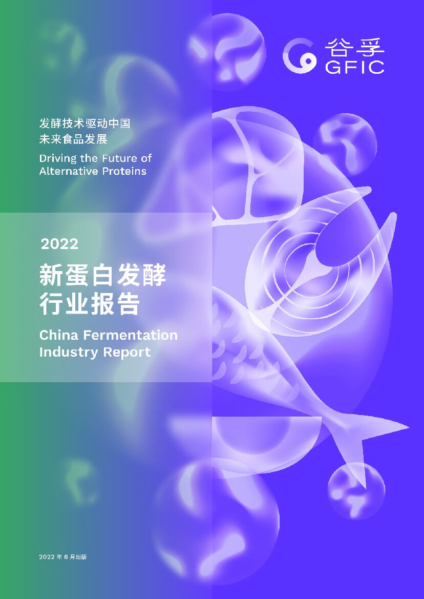 GFIC谷孚：2022新蛋白发酵行业报告