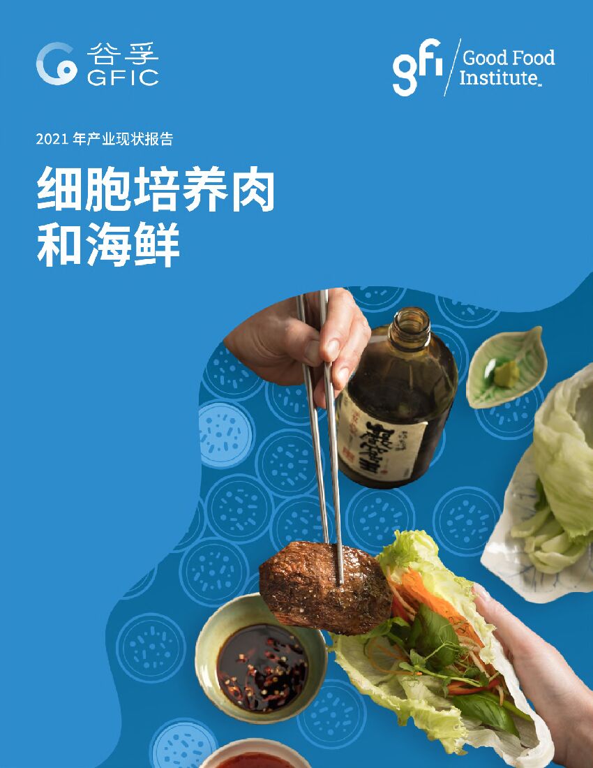 GFIC谷孚：2021年产业现状报告——细胞培养肉和海鲜