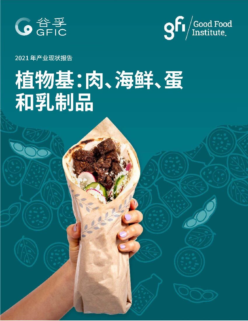 GFIC谷孚：2021年植物基：肉、海鲜、蛋和乳制品产业现状报告