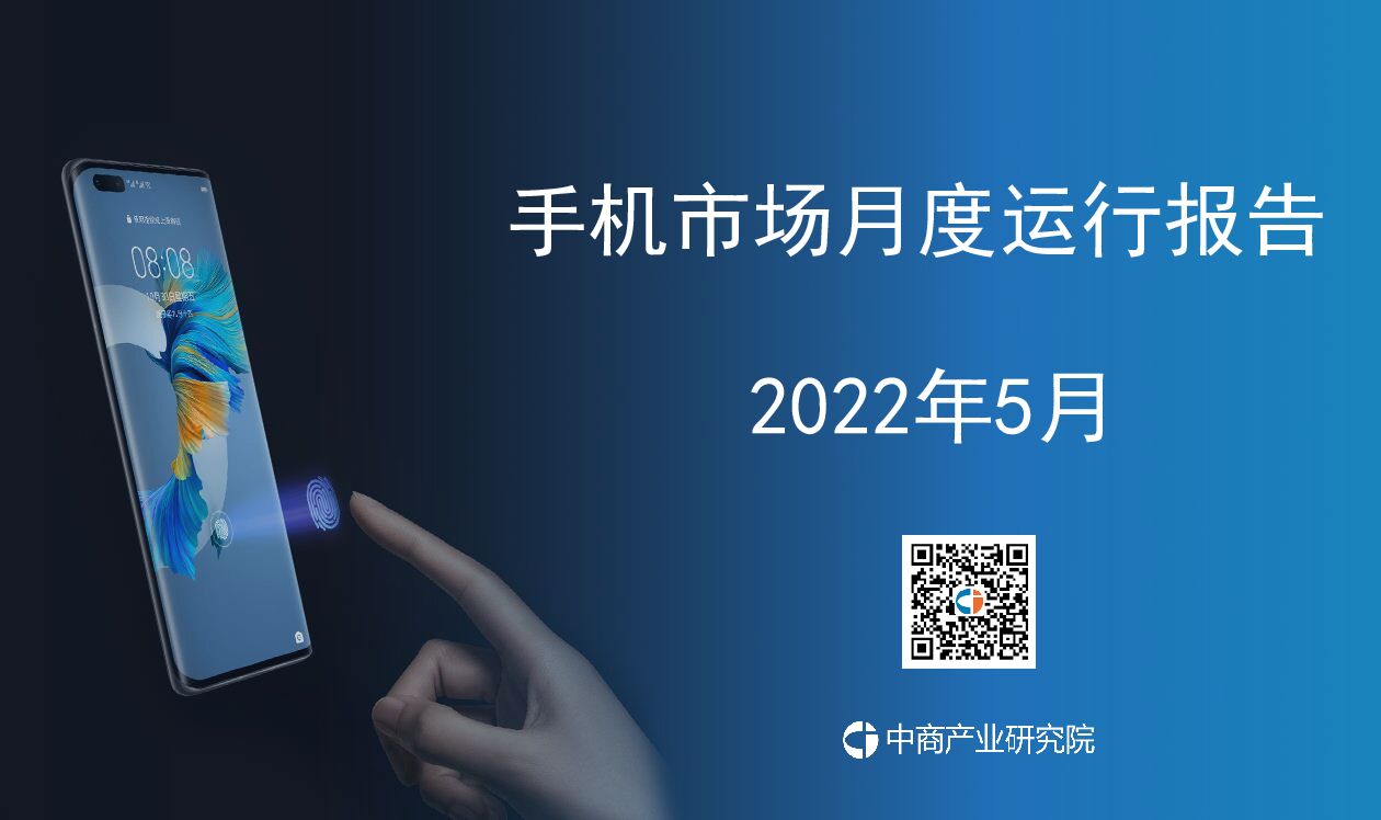 中商产业研究院：中国手机行业运行情况月度报告（2022年5月）