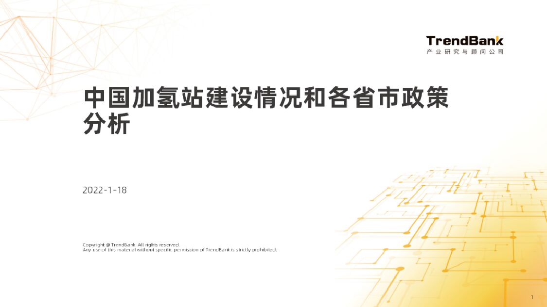 势银：中国加氢站建设情况和各省市政策分析