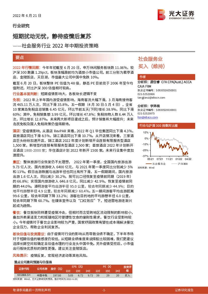 光大证券：社会服务行业2022年中期投资策略：短期扰动无忧，静待疫情后复苏