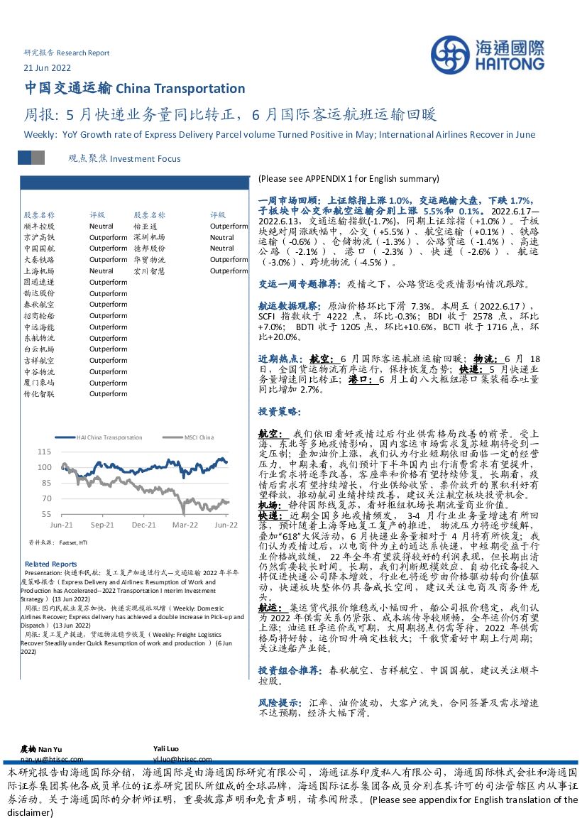 海通国际：中国交通运输周报：5月快递业务量同比转正，6月国际客运航班运输回暖