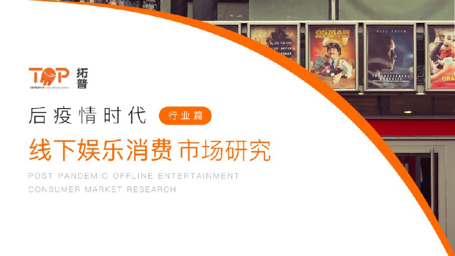 拓普咨询：后疫情时代线下娱乐消费市场研究（行业篇）