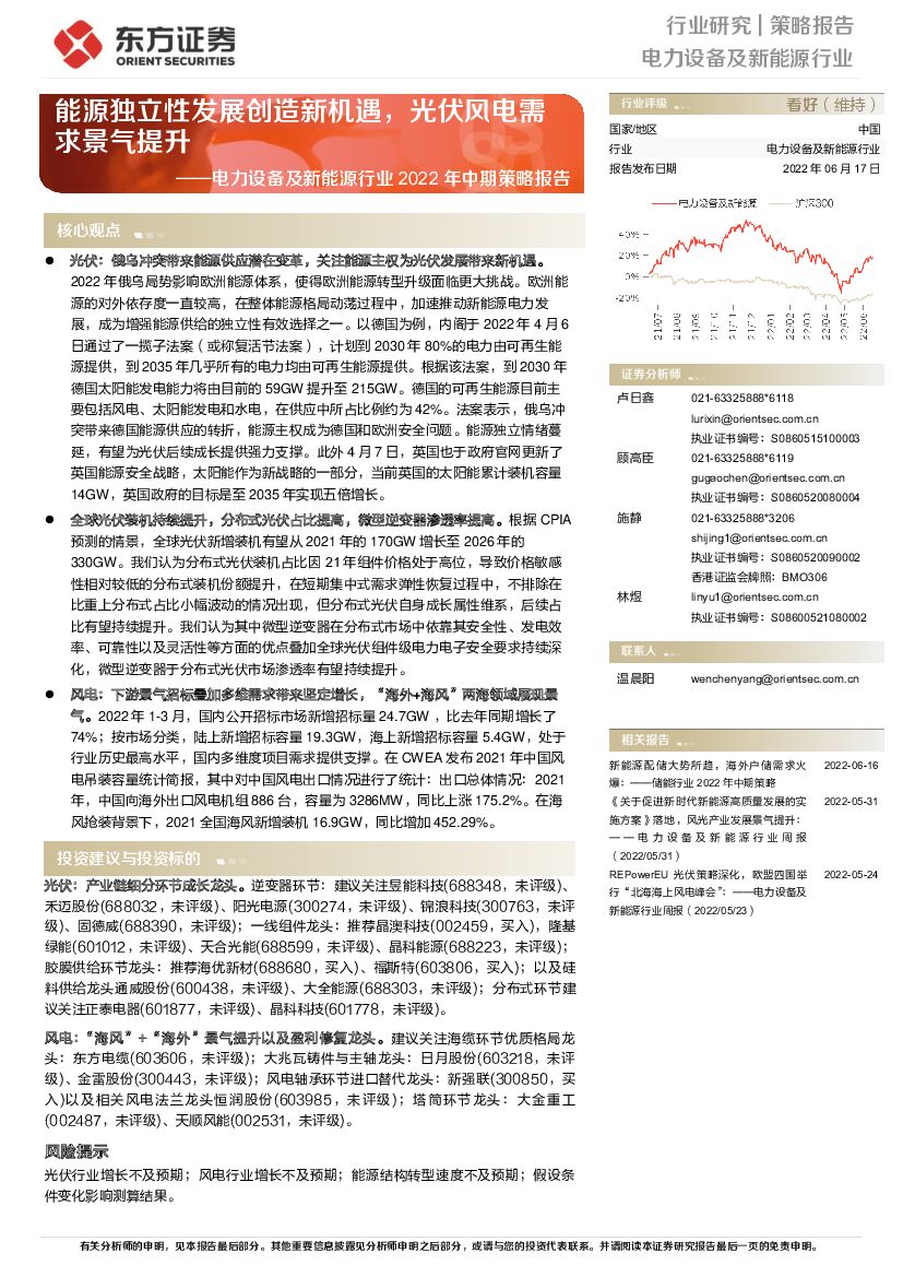 东方证券：电力设备及新<em>能源</em>行业2022年中期策略报告：<em>能源</em>独立性发展创造新机遇，光伏风电需求景气提升 海报