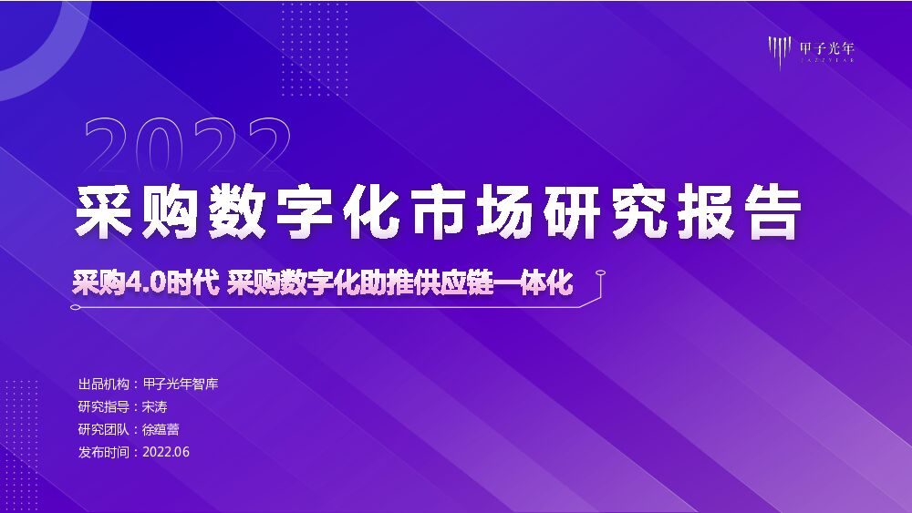 甲子光年：2022采购数字化市场研究报告