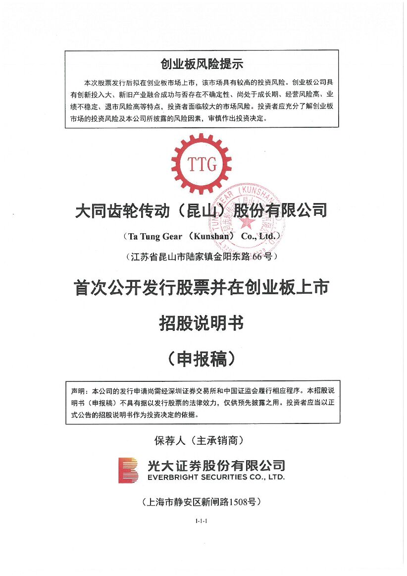大同传动创业板IPO上市招股说明书：获评昆山“隐形冠军” 主要客户包含博世、西门子