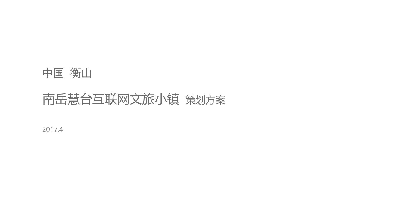 中国南岳慧台互联网文旅小镇策划方案【旅游】