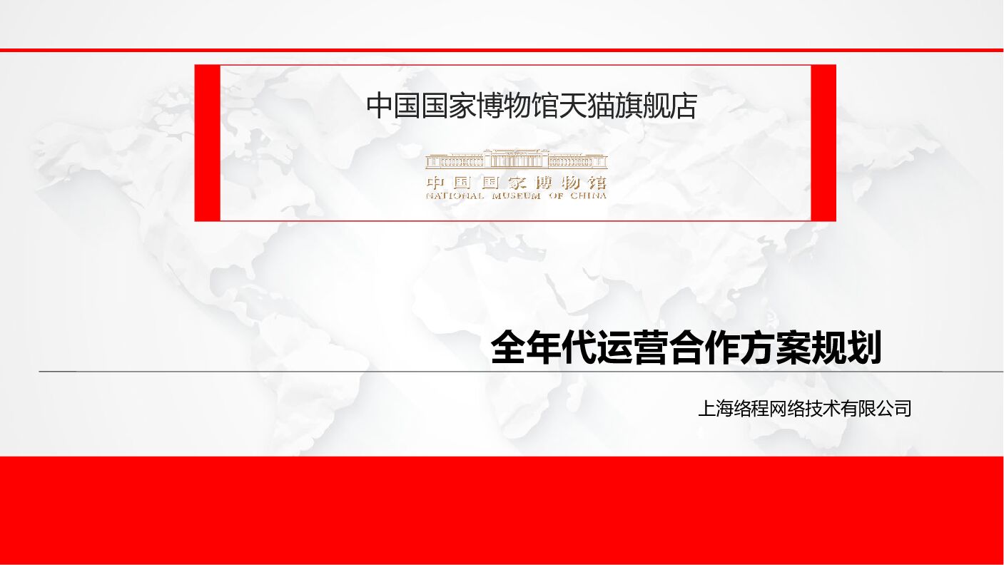 中国国家博物馆天猫旗舰店全年运营方案