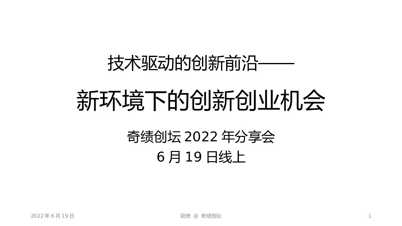 陆奇：技术驱动的创新前沿——2022新环境下的创新创业机会