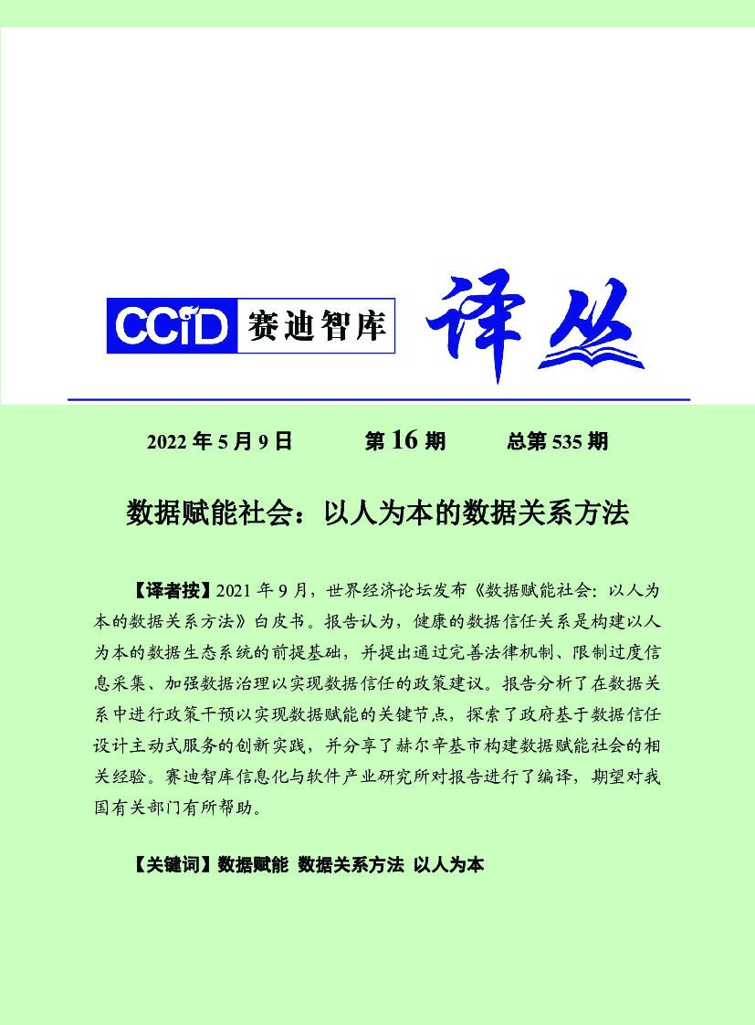 赛迪译丛：数据赋能社会：以人为本的数据关系方法