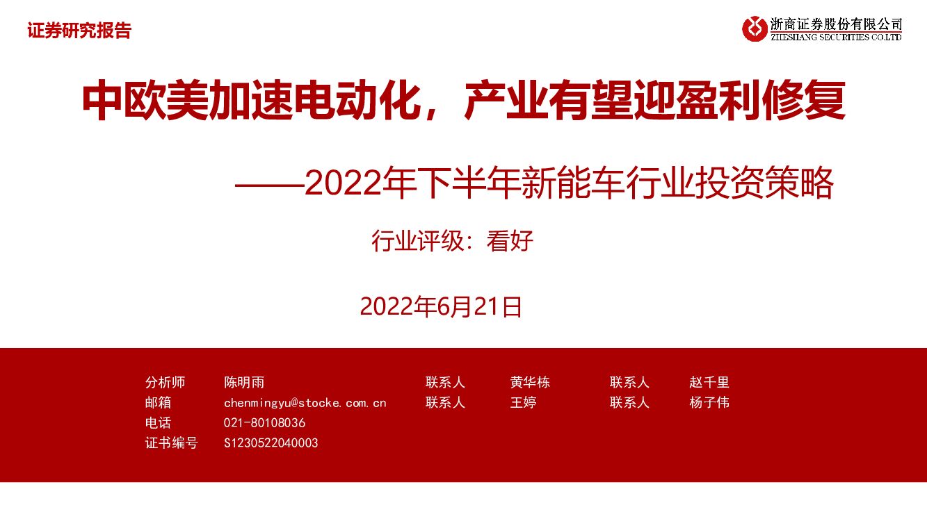 浙商证券：2022年下半年新能车行业投资策略：中欧美加速电动化，产业有望迎盈利修复