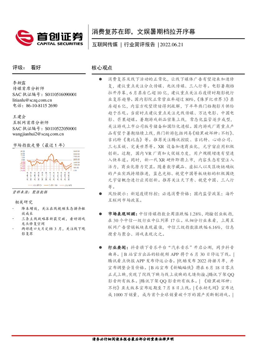 首创证券：互联网传媒行业简评报告：消费复苏在即，文娱暑期档拉开序幕