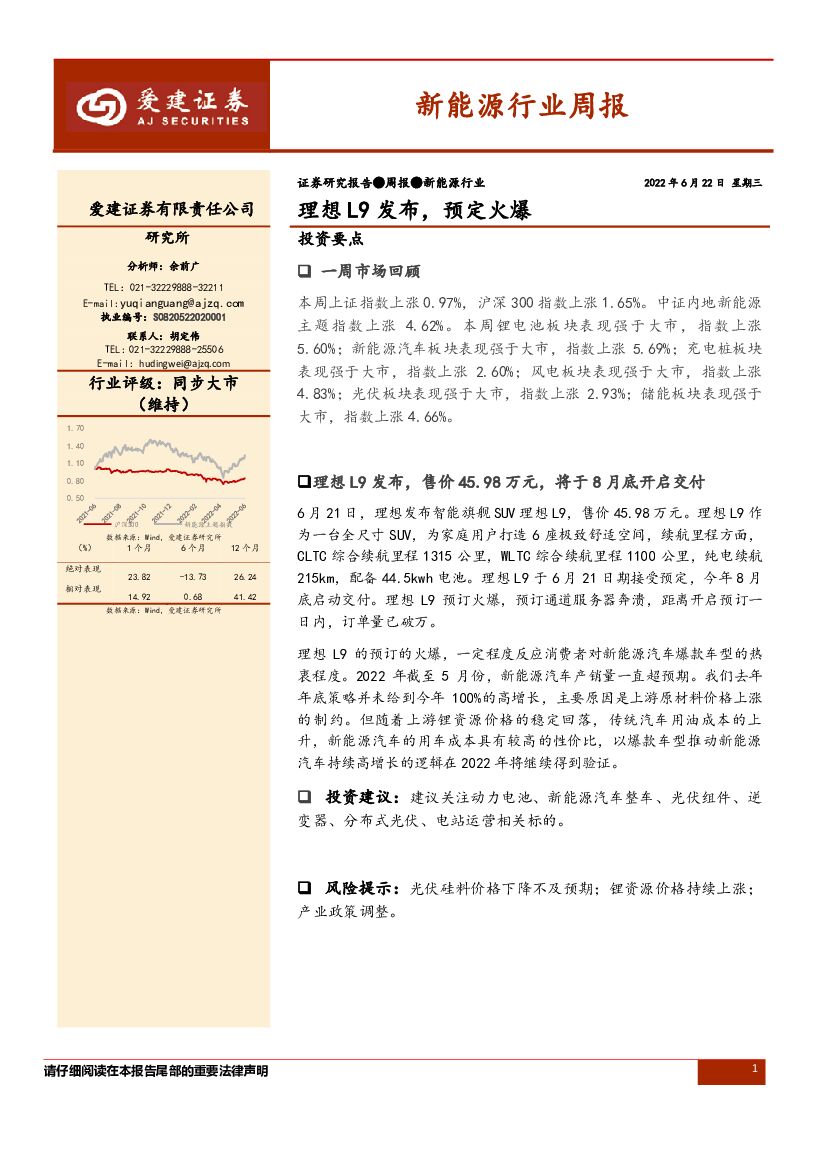 爱建证券：新能源行业周报：理想L9发布，预定火爆