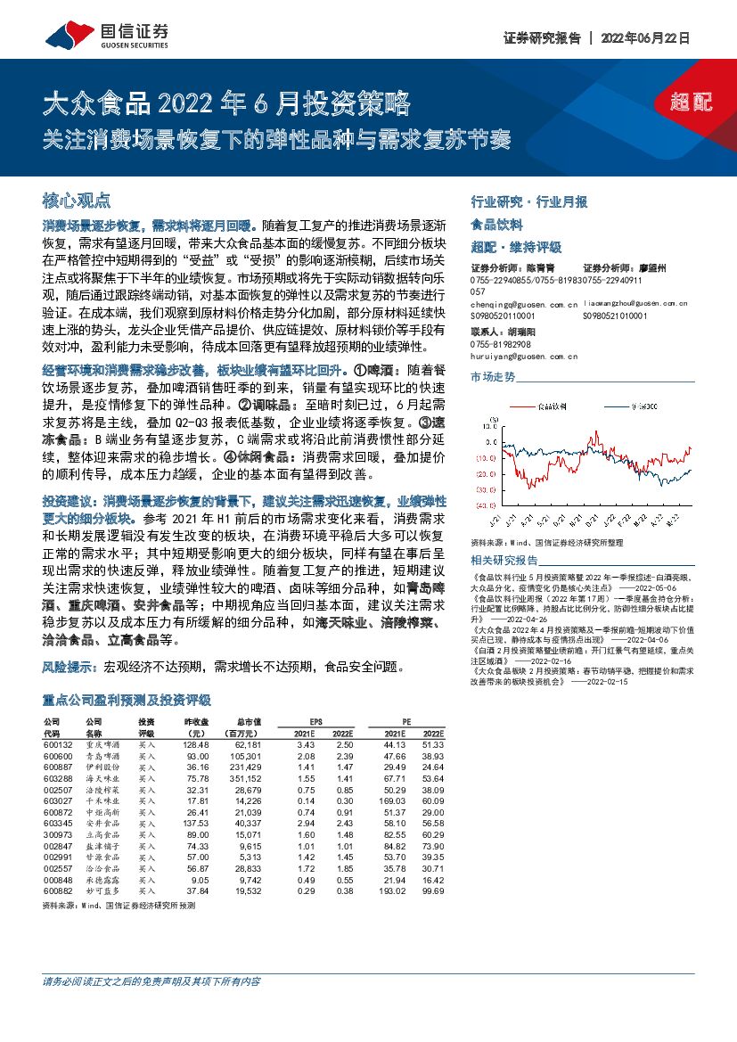 国信证券：大众食品2022年6月投资策略：关注消费场景恢复下的弹性品种与需求复苏节奏