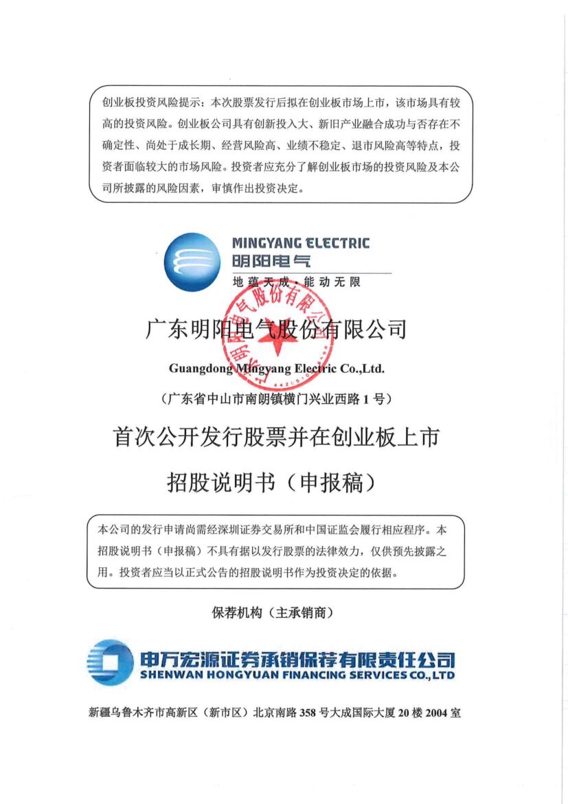 明阳电气创业板IPO上市招股说明书：董事长张传卫未在公司领薪
