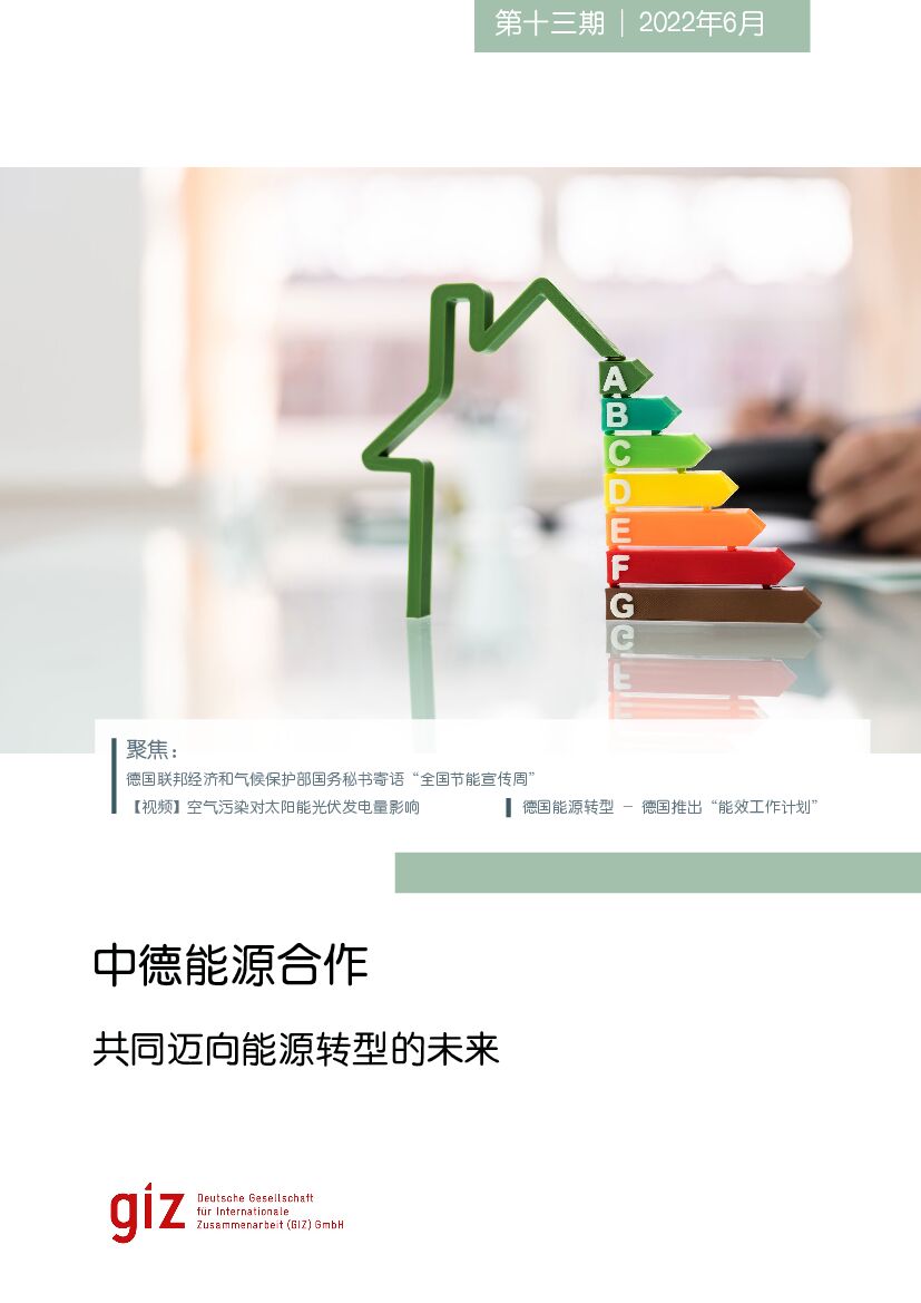 中德<em>能源</em>合作宣传册13期-2022年6月刊 海报
