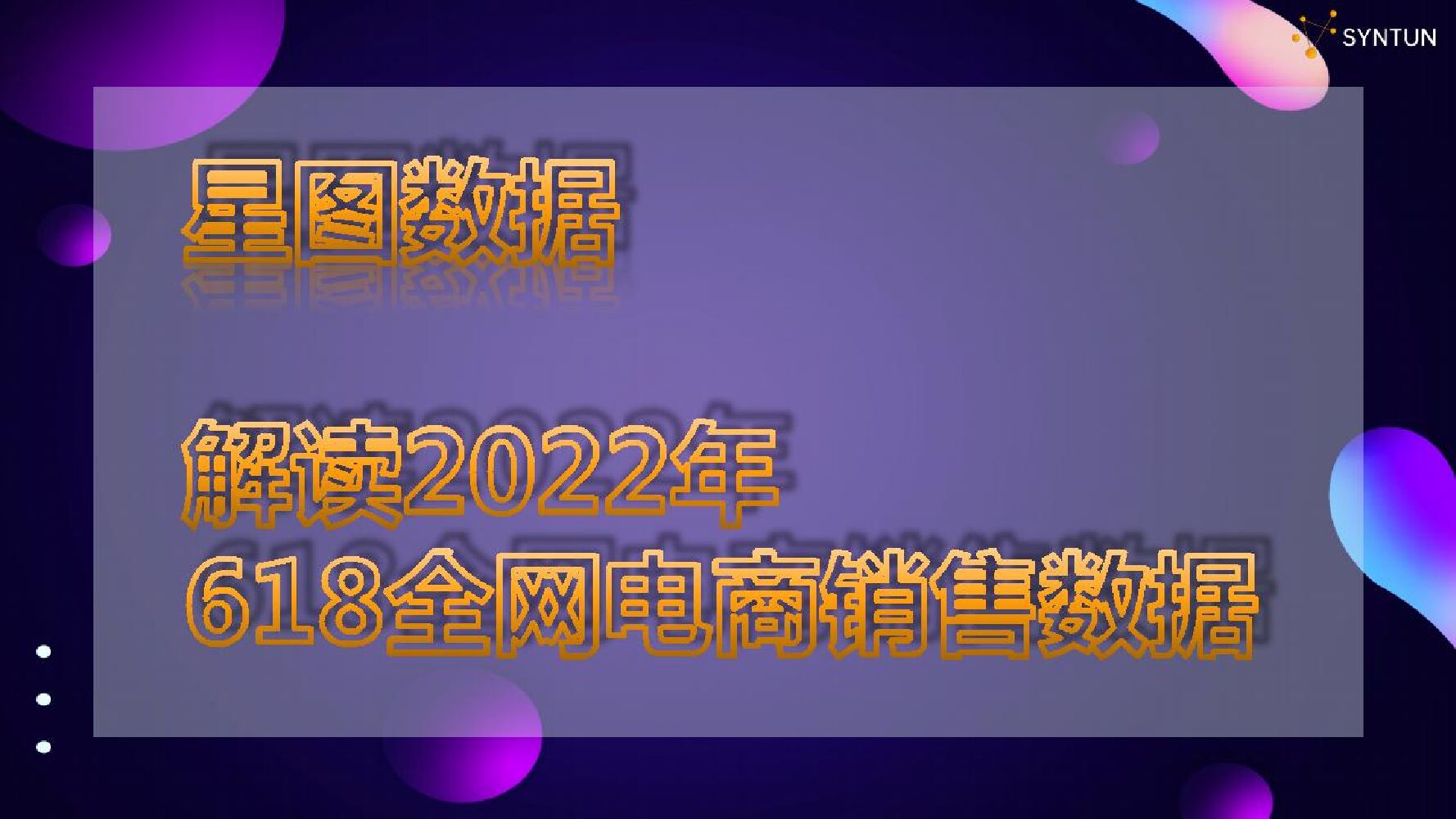 星图数据：解读2022年618全网电商平台销售数据