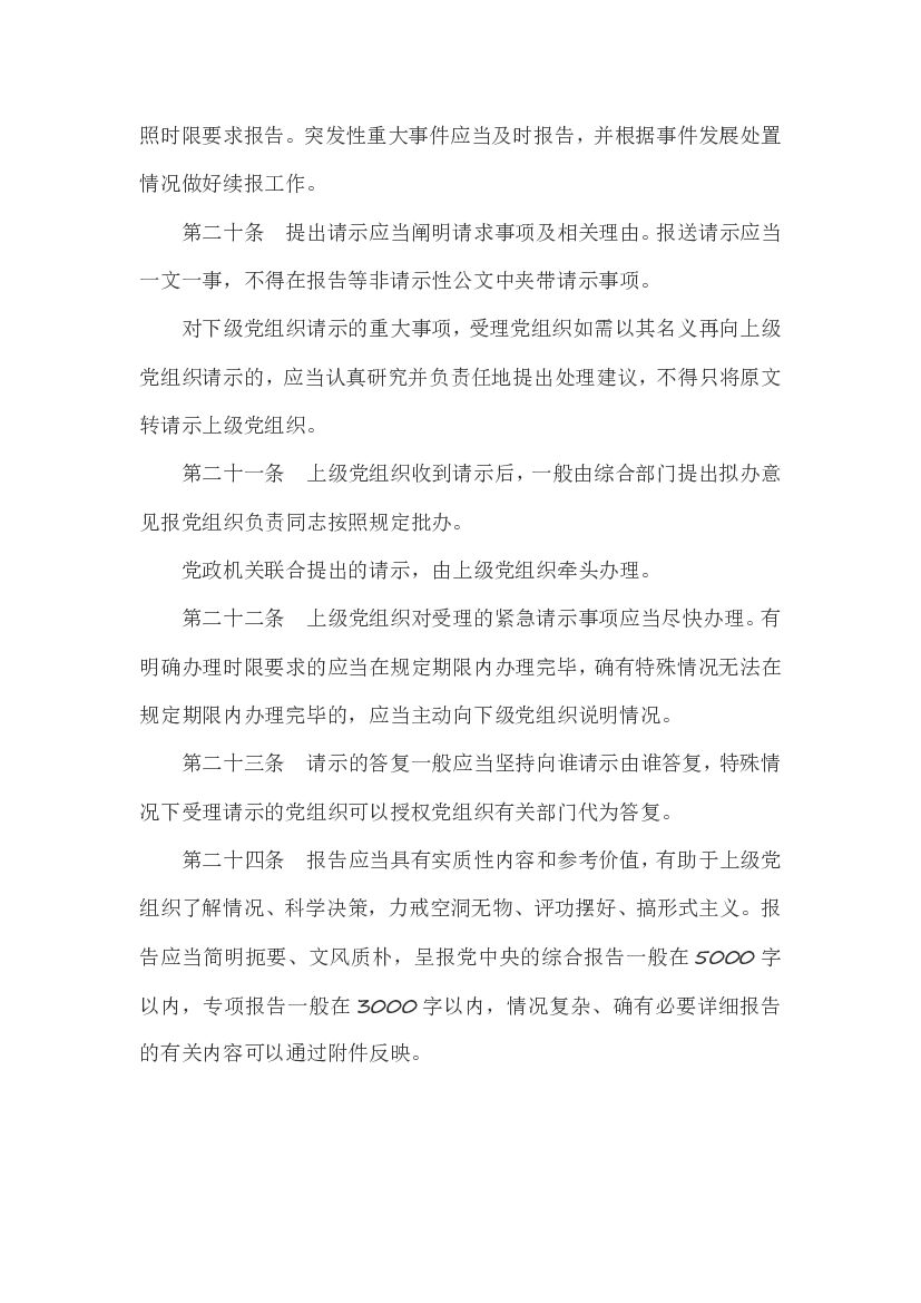 中国共产党重大事项请示报告条例_第8页