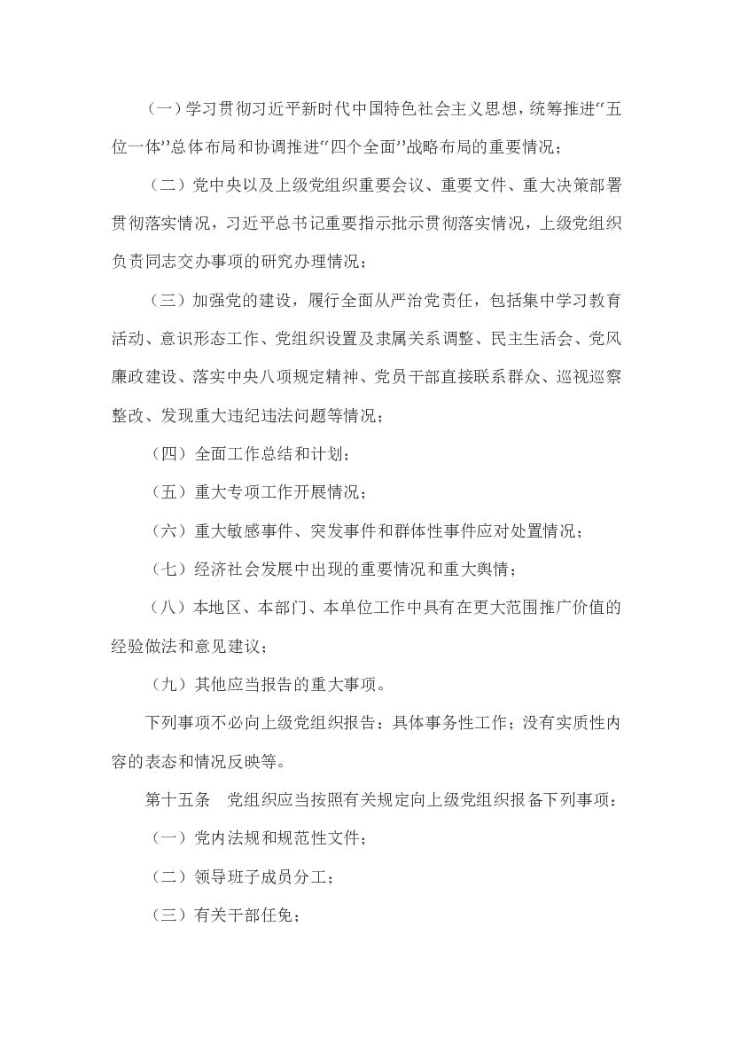 中国共产党重大事项请示报告条例_第6页