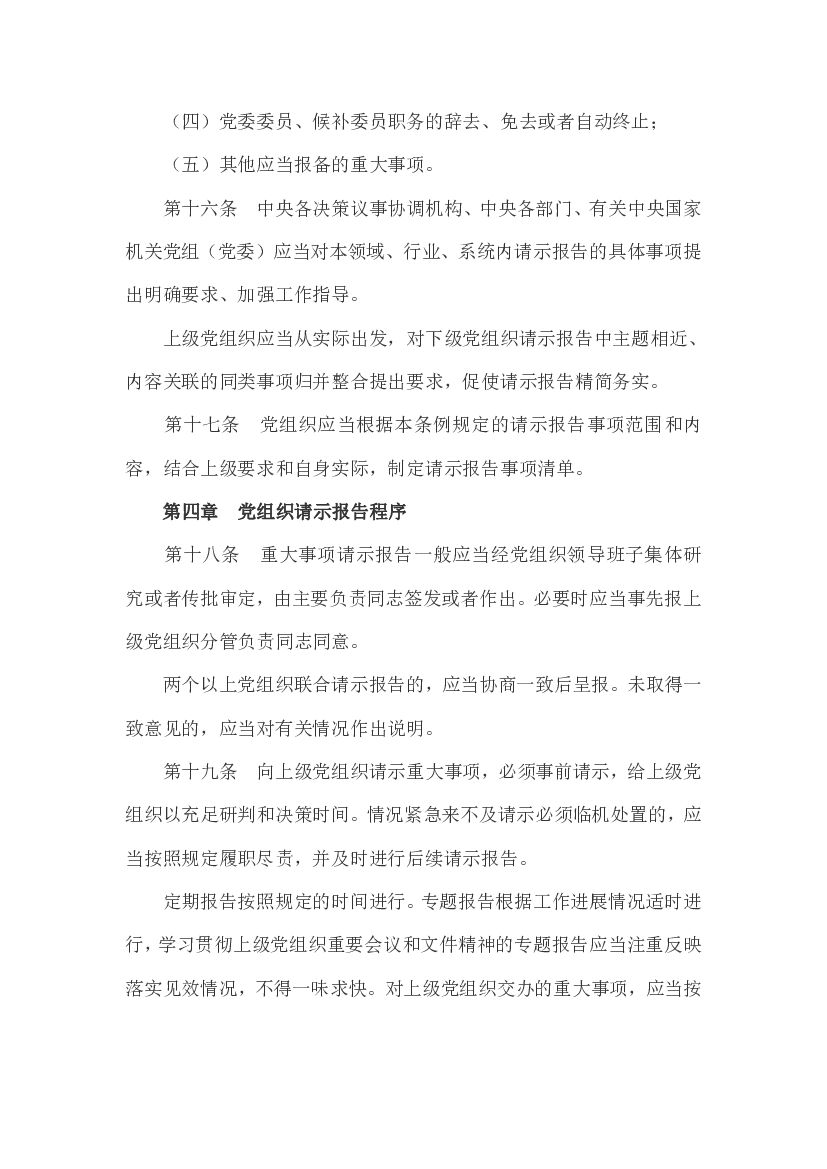 中国共产党重大事项请示报告条例_第7页