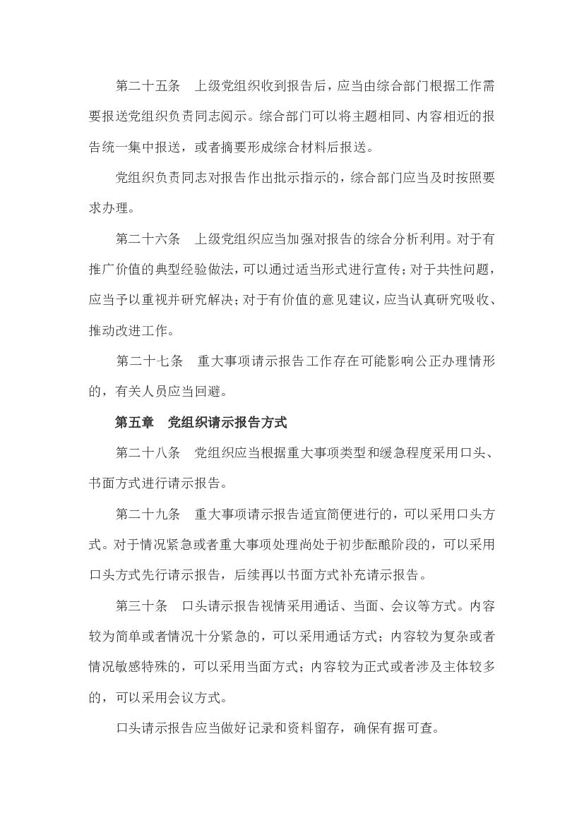 中国共产党重大事项请示报告条例_第9页